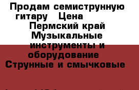 Продам семиструнную гитару › Цена ­ 2 000 - Пермский край Музыкальные инструменты и оборудование » Струнные и смычковые   